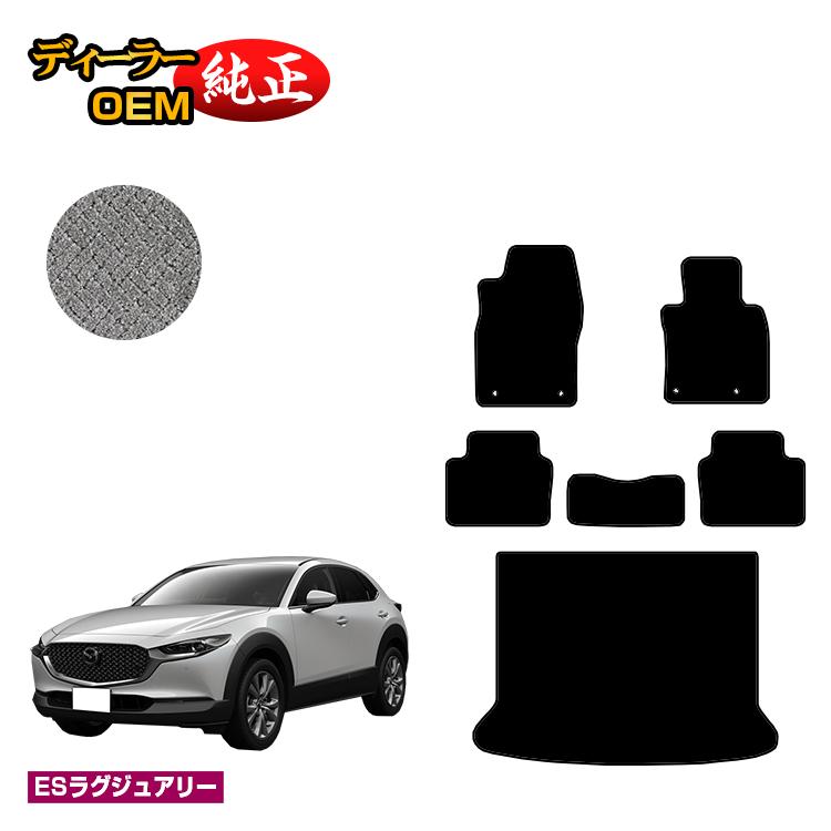 マツダ CX-30 フロアマット＋ラゲッジマット 【ESラグジュアリー】 CX30 DM系 純正仕様 内装 パーツ カスタム アクセサリー