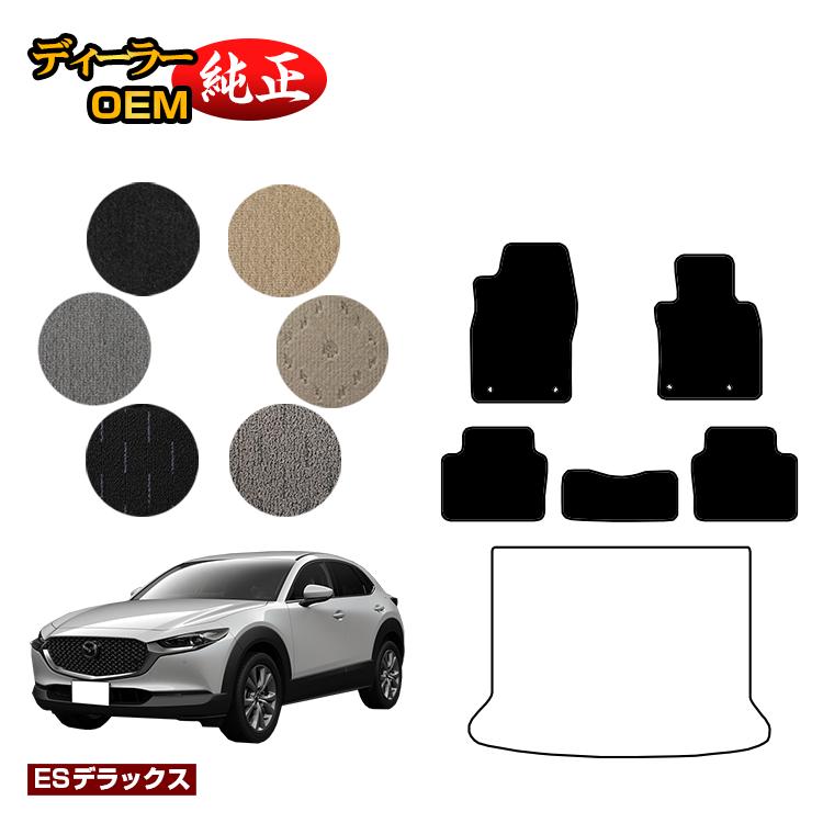 Rakuten - マツダ CX-30 フロアマット 【ESデラックス】 CX30 DM系 純正仕様 内装 パーツ カスタム アクセサリー
