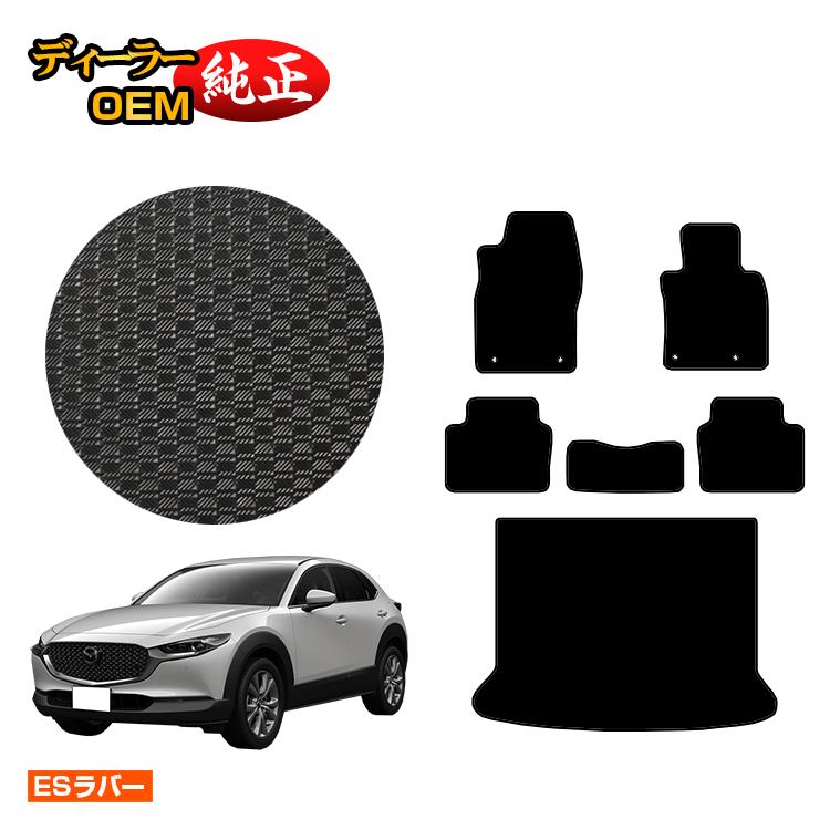 マツダ CX-30 防水ラバーマット フロアマット＋ラゲッジマット 【ESラバー】 CX30 DM系 純正仕様 内装 パーツ カスタム アクセサリー