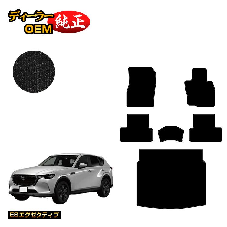 Rakuten - マツダ CX-60 フロアマット＋ラゲッジマット 【ESエグゼクティブ】 CX60 KH系 純正仕様 内装 パーツ カスタム アクセサリー