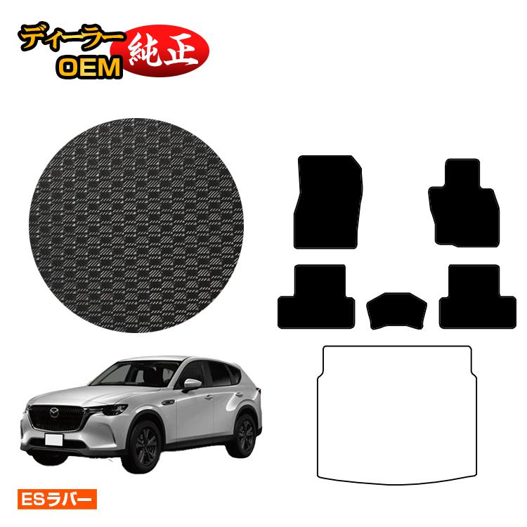 Rakuten - マツダ CX-60 防水ラバーマット フロアマット 【ESラバー】 CX60 KH系 純正仕様 内装 パーツ カスタム アクセサリー