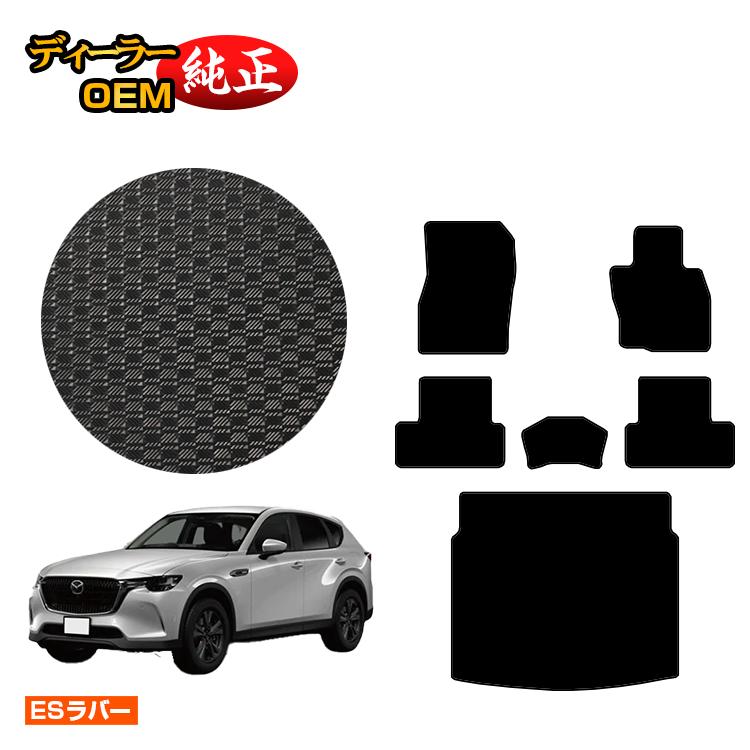 Rakuten - マツダ CX-60 防水ラバーマット フロアマット＋ラゲッジマット 【ESラバー】 CX60 KH系 純正仕様 内装 パーツ カスタム アクセサリー