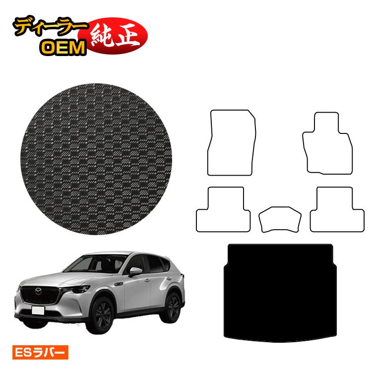 Rakuten - マツダ CX-60 防水ラバーマット ラゲッジマット 【ESラバー】 CX60 KH系 純正仕様 内装 パーツ カスタム アクセサリー