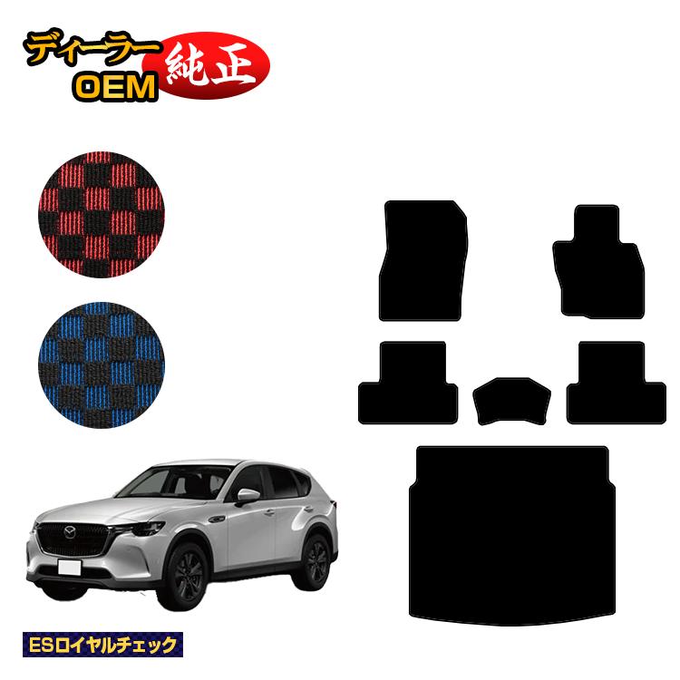 Rakuten - マツダ CX-60 フロアマット＋ラゲッジマット 【ESロイヤルチェック】 CX60 KH系 純正仕様 内装 パーツ カスタム アクセサリー