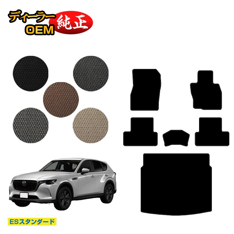 乐天商城 - マツダ CX-60 フロアマット＋ラゲッジマット 【ESスタンダード】 CX60 KH系 純正仕様 内装 パーツ カスタム アクセサリー