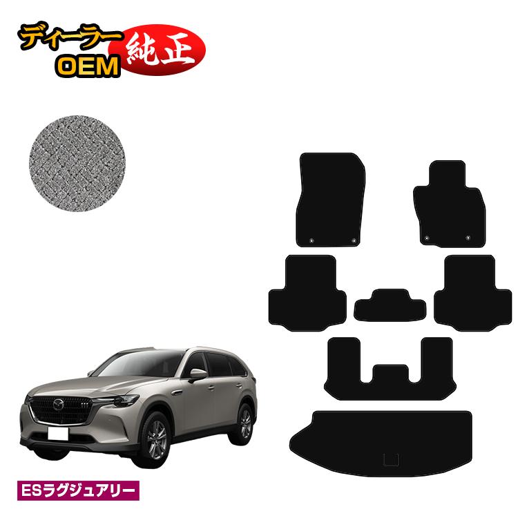 Rakuten - マツダ CX-80 フロアマット＋ラゲッジマット 6人乗り・7人乗り 【ESラグジュアリー】 CX80 純正仕様 内装 パーツ カスタム アクセサリー