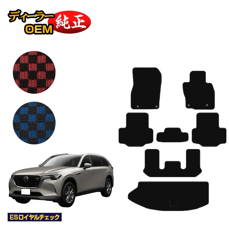 乐天商城 - マツダ CX-80 フロアマット＋ラゲッジマット 6人乗り・7人乗り 【ESロイヤルチェック】 CX80 純正仕様 内装 パーツ カスタム アクセサリー