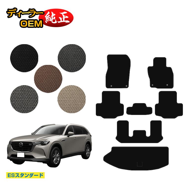 乐天商城 - マツダ CX-80 フロアマット＋ラゲッジマット 6人乗り・7人乗り 【ESスタンダード】 CX80 純正仕様 内装 パーツ カスタム アクセサリー