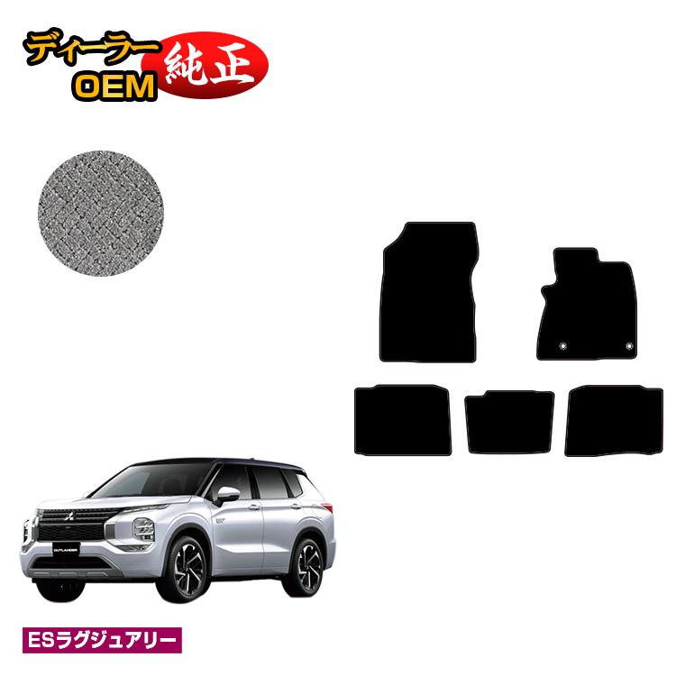 Rakuten - 三菱 アウトランダー PHEV 5人乗り フロアマット 【ESラグジュアリー】 OUTLANDER PHEV GN0W 純正仕様 内装 パーツ カスタム アクセサリー