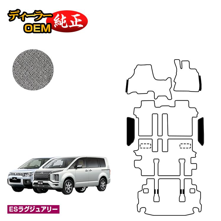 三菱 デリカD5 ステップマット 【ESラグジュアリー】 DELICA D:5 純正仕様 内装 パーツ カスタム アクセサリー