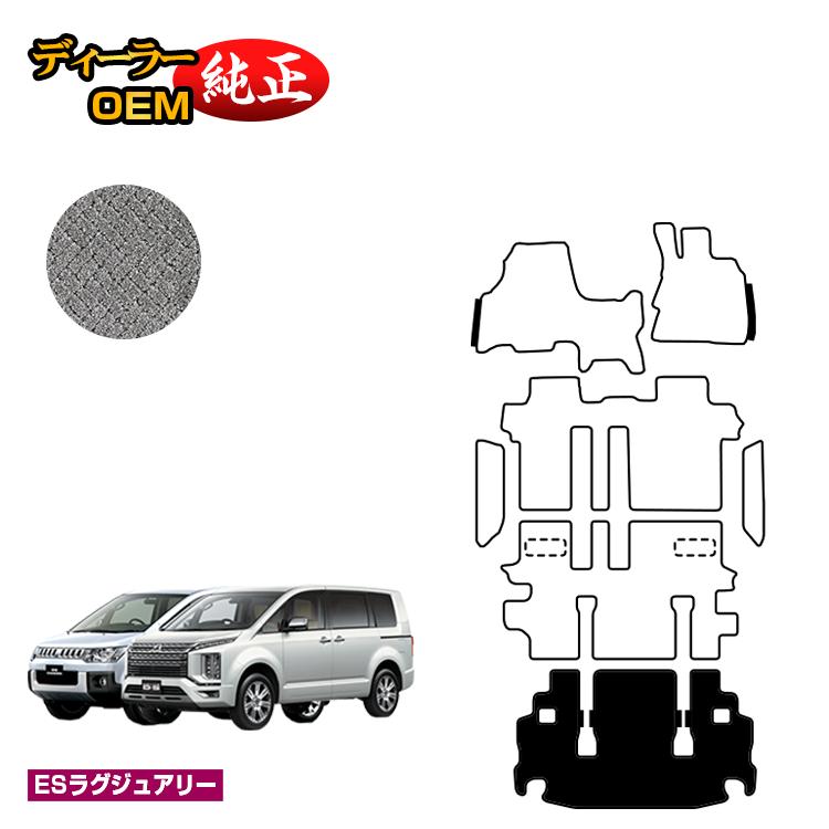 Rakuten - 三菱 デリカD5 ラゲッジマット 【ESラグジュアリー】 DELICA D:5 純正仕様 内装 パーツ カスタム アクセサリー