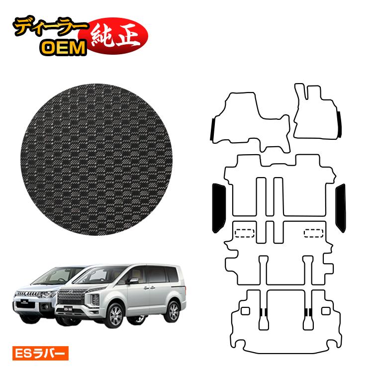 三菱 デリカD5 防水ラバーマット ステップマット 【ESラバー】 DELICA D:5 純正仕様 内装 パーツ カスタム アクセサリー