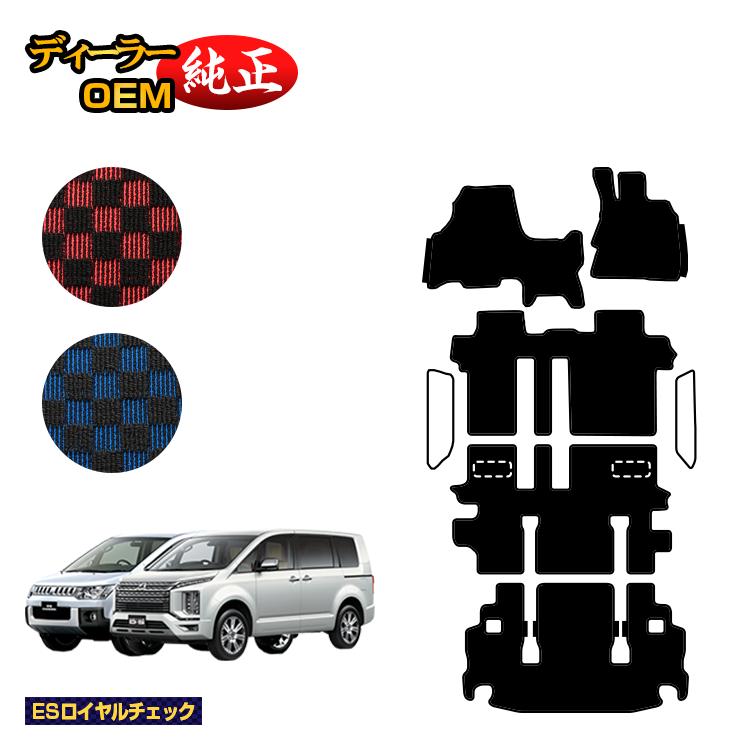 乐天商城 - 三菱 デリカD5 フロアマット＋ラゲッジマット 【ESロイヤルチェック】 DELICA D:5 純正仕様 内装 パーツ カスタム アクセサリー
