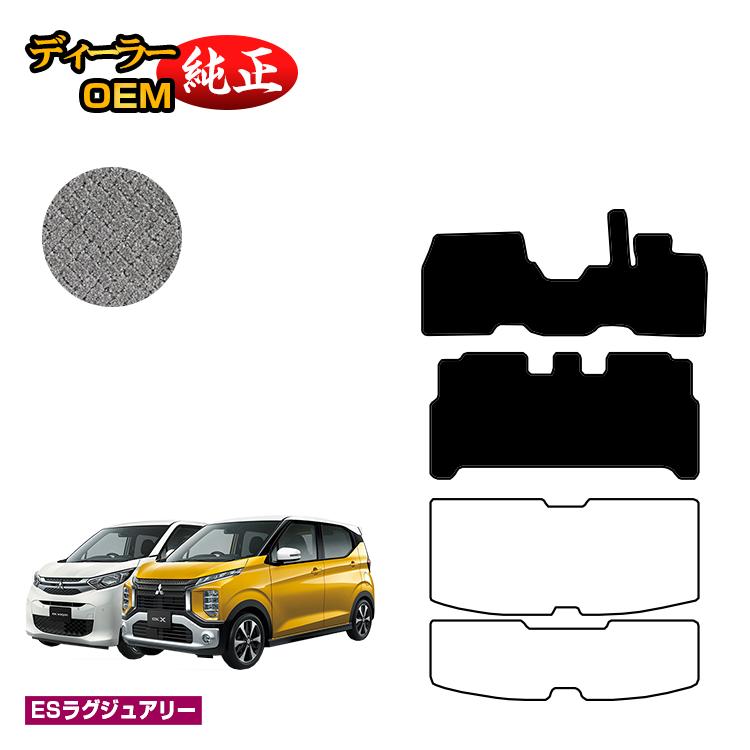 Rakuten - 三菱 ekワゴン/ekクロス 30系 フロアマット 前期?後期対応 【ESラグジュアリー】 ekwagon/ekX 純正仕様 内装 パーツ カスタム アクセサリー