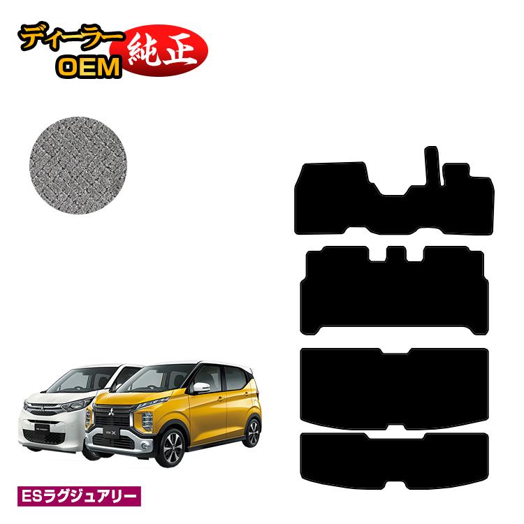 乐天商城 - 三菱 ekワゴン/ekクロス 30系 フロアマット＋ラゲッジマット 前期?後期対応 【ESラグジュアリー】 ekwagon/ekX 純正仕様 内装 パーツ カスタム アクセサリー