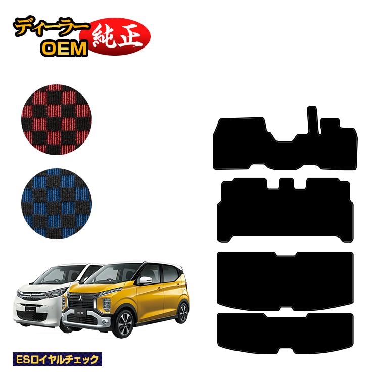 Rakuten - 三菱 ekワゴン/ekクロス 30系 フロアマット＋ラゲッジマット 前期?後期対応 【ESロイヤルチェック】 ekwagon/ekX 純正仕様 内装 パーツ カスタム アクセサリー