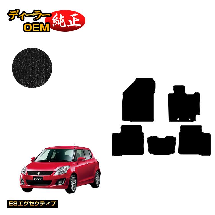 スズキ スイフト/スイフトスポーツ フロアマット 【ESエグゼクティブ】 SUZUKI SWIFT/SPORT ZC72S/ZD72S/ZC32S 純正仕様 内装 パーツ カスタム アクセサリー