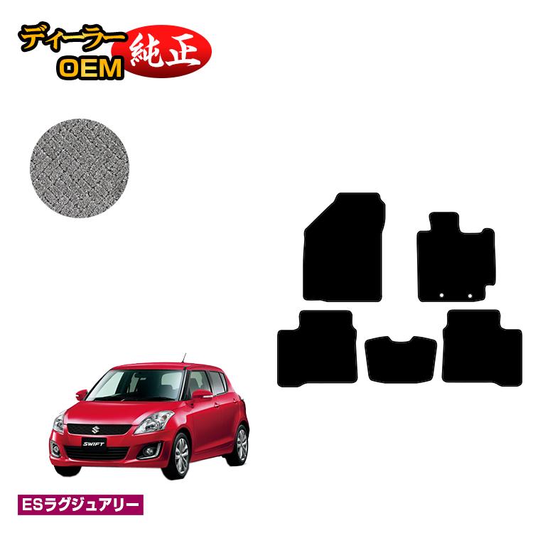 スズキ スイフト/スイフトスポーツ フロアマット 【ESラグジュアリー】 SUZUKI SWIFT/SPORT ZC72S/ZD72S/ZC32S 純正仕様 内装 パーツ カスタム アクセサリー