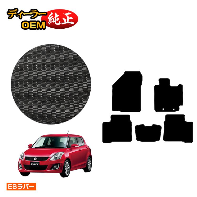 スズキ スイフト/スイフトスポーツ 防水ラバーマット フロアマット 【ESラバー】 SUZUKI SWIFT/SPORT ZC72S/ZD72S/ZC32S 純正仕様 内装 パーツ カスタム アクセサリー