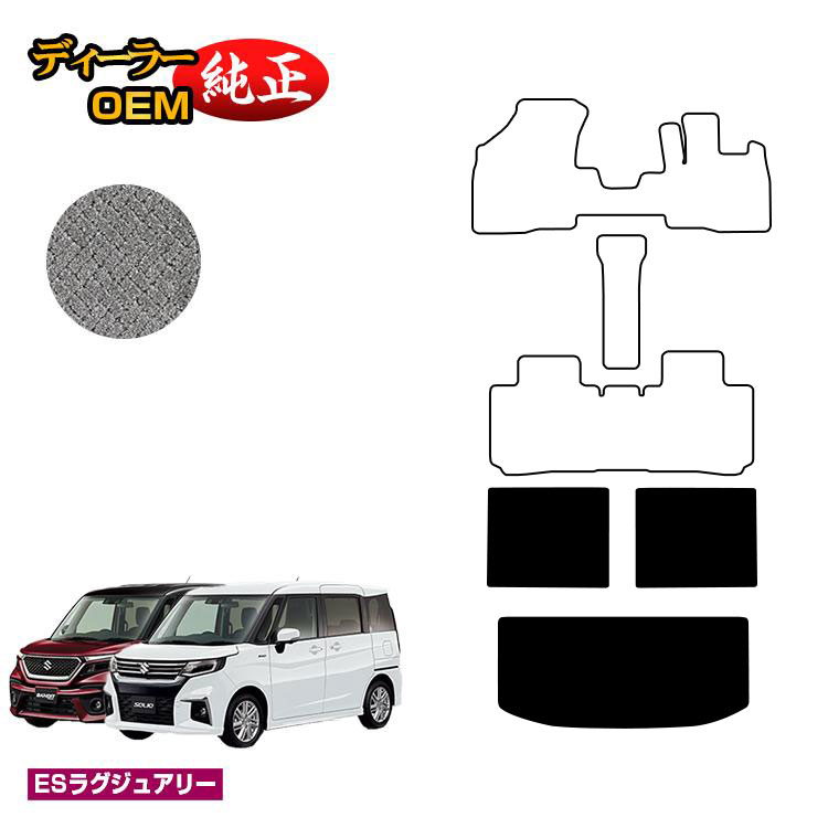 スズキ ソリオ/ソリオバンディット ラゲッジマット3枚組 【ESラグジュアリー】 SUZUKI SOLIO MA26S/MA36S/MA27S/MA37S/MAD7S系 純正仕様 内装 パーツ カスタム アクセサリー