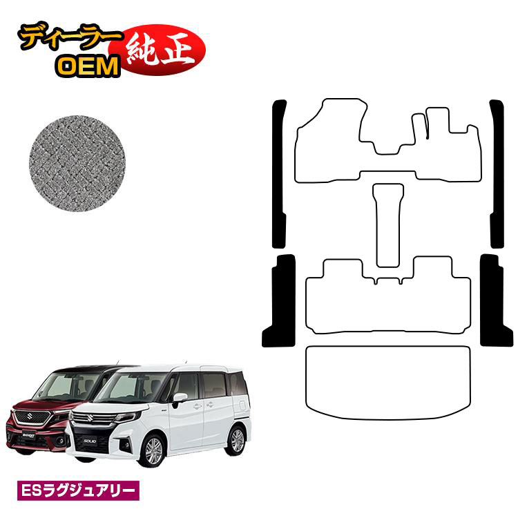乐天商城 - スズキ ソリオ/ソリオバンディット ステップマット 【ESラグジュアリー】 SUZUKI SOLIO MA26S/MA36S/MA27S/MA37S系 純正仕様 内装 パーツ カスタム アクセサリー