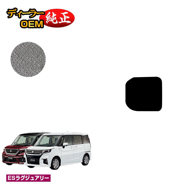 スズキ ソリオ/ソリオバンディット アンダーラゲッジマット 【ESラグジュアリー】 SUZUKI SOLIO MA26S/MA36S/MA27S/MA37S/MAD7S系 純正仕様 内装 パーツ カスタム アクセサリー