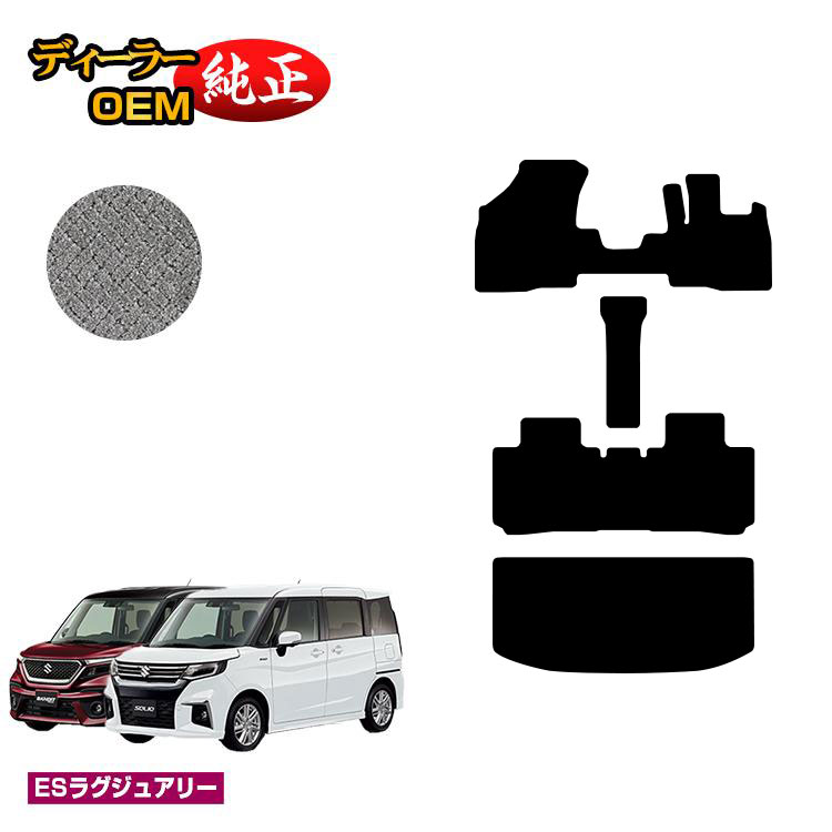 乐天商城 - スズキ ソリオ/ソリオバンディット フロアマット+ラゲッジマット 【ESラグジュアリー】 SUZUKI SOLIO MA26S/MA36S/MA27S/MA37S系 純正仕様 内装 パーツ カスタム アクセサリー