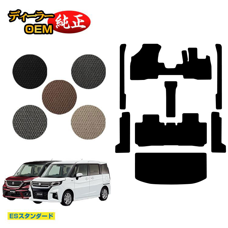 乐天商城 - スズキ ソリオ/ソリオバンディット フロアマット+ステップマット+ラゲッジマット 【ESスタンダード】 SUZUKI SOLIO MA26S/MA36S/MA27S/MA37S系 純正仕様 内装 パーツ カスタム アクセサリー