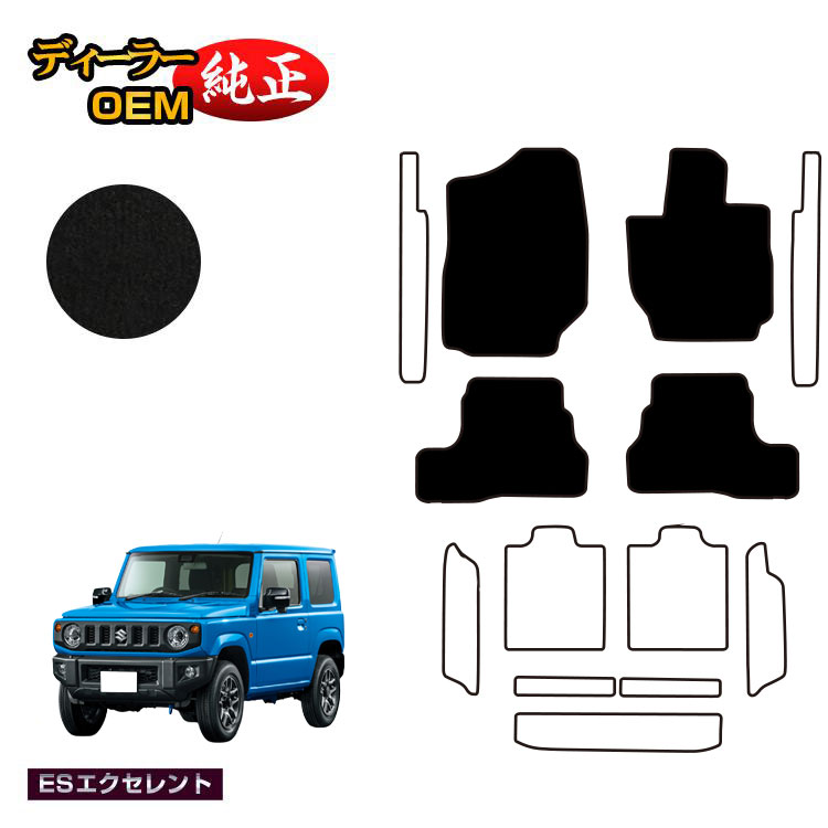 スズキ ジムニー/ジムニーシエラ フロアマット 【ESエクセレント】 SUZUKI JIMNY JB64/JB74 社外品 オリジナル設計 内装 パーツ カスタム アクセサリー