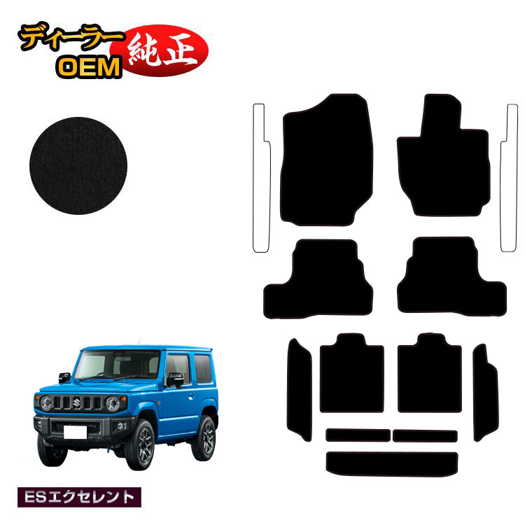 【ブラックフライデー限定P20倍】スズキ ジムニー/ジムニーシエラ フロアマット+ロングラゲッジマット 【ESエクセレント】 SUZUKI JIMNY JB64/JB74 社外品 オリジナル設計 内装 パーツ カスタム アクセサリー