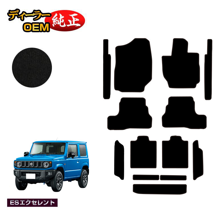 スズキ ジムニー/ジムニーシエラ フロアマット+ステップマット+ロングラゲッジマット 【ESエクセレント】 SUZUKI JIMNY JB64/JB74 社外品 オリジナル設計 内装 パーツ カスタム アクセサリー