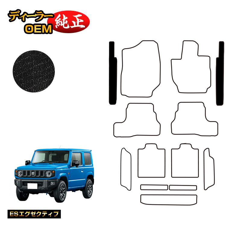 スズキ ジムニー/ジムニーシエラ ステップマット 【ESエグゼクティブ】 SUZUKI JIMNY JB64/JB74 社外品 オリジナル設計 内装 パーツ カスタム アクセサリー