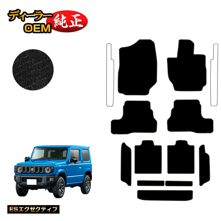 乐天商城 - スズキ ジムニー/ジムニーシエラ フロアマット＋ロングラゲッジマット 【ESエグゼクティブ】 SUZUKI JIMNY JB64/JB74 社外品 オリジナル設計 内装 パーツ カスタム アクセサリー