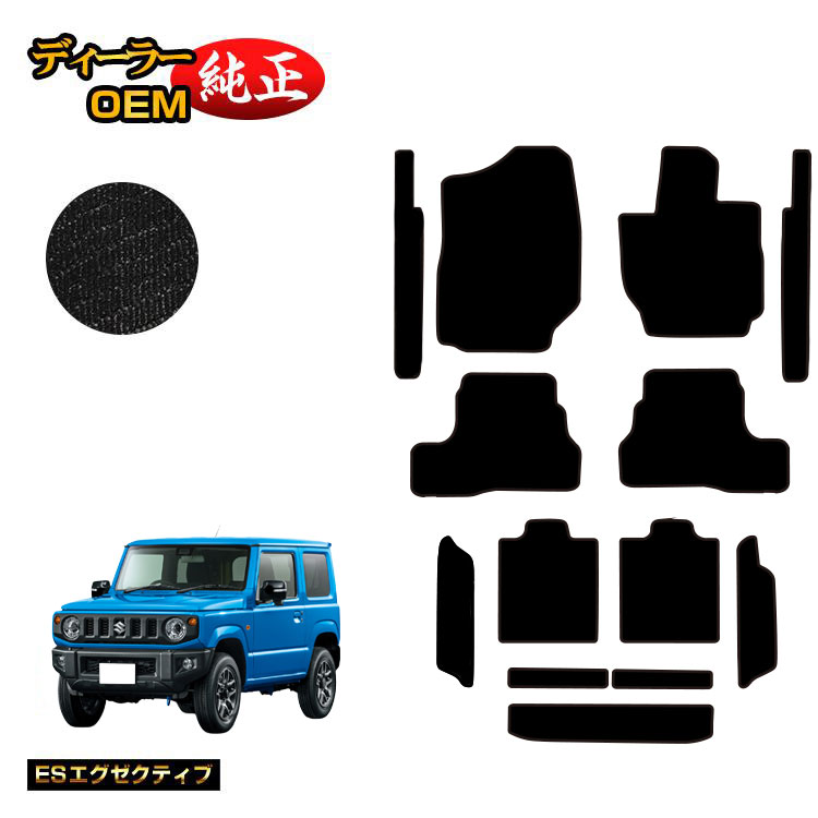 スズキ ジムニー/ジムニーシエラ フロアマット＋ステップマット＋ロングラゲッジマット 【ESエグゼクティブ】 SUZUKI JIMNY JB64/JB74 社外品 オリジナル設計 内装 パーツ カスタム アクセサリー
