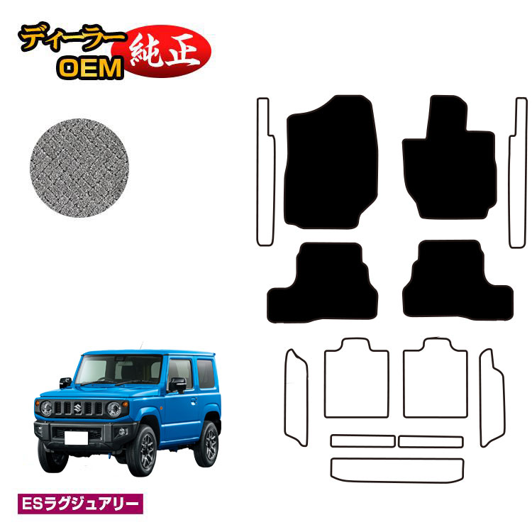 スズキ ジムニー/ジムニーシエラ フロアマット 【ESラグジュアリー】 SUZUKI JIMNY JB64/JB74 社外品 オリジナル設計 内装 パーツ カスタム アクセサリー