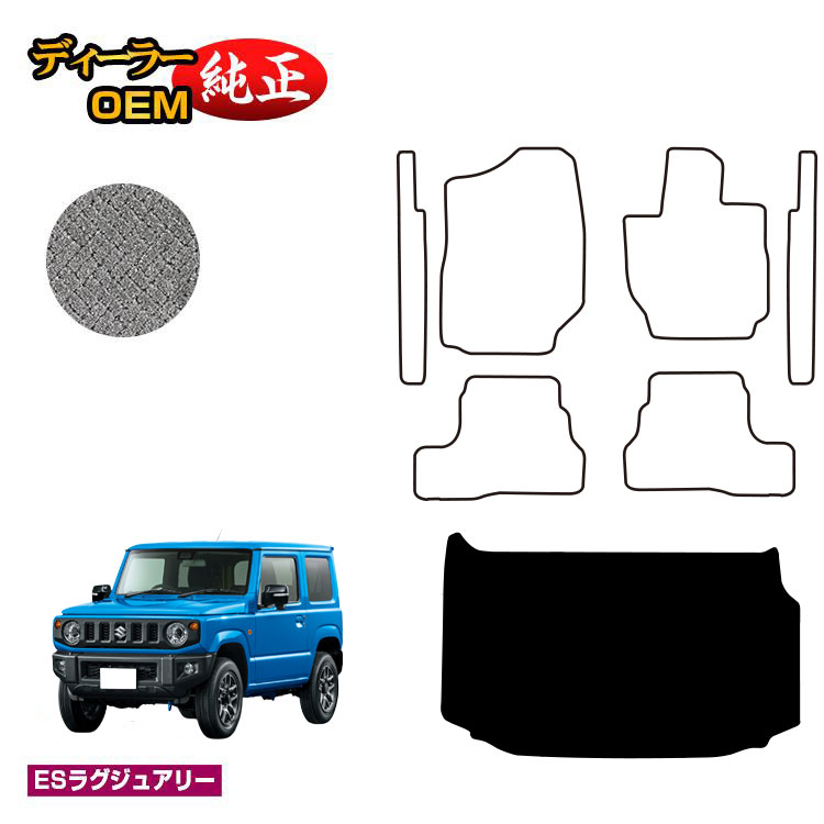 スズキ ジムニー/ジムニーシエラ ラゲッジマット 【ESラグジュアリー】 SUZUKI JIMNY JB64/JB74 社外品 オリジナル設計 内装 パーツ カスタム アクセサリー