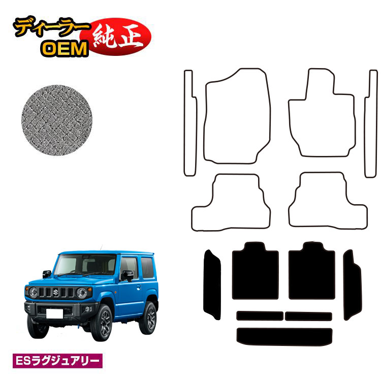 スズキ ジムニー/ジムニーシエラ ロングラゲッジマット 【ESラグジュアリー】 SUZUKI JIMNY JB64/JB74 社外品 オリジナル設計 内装 パーツ カスタム アクセサリー