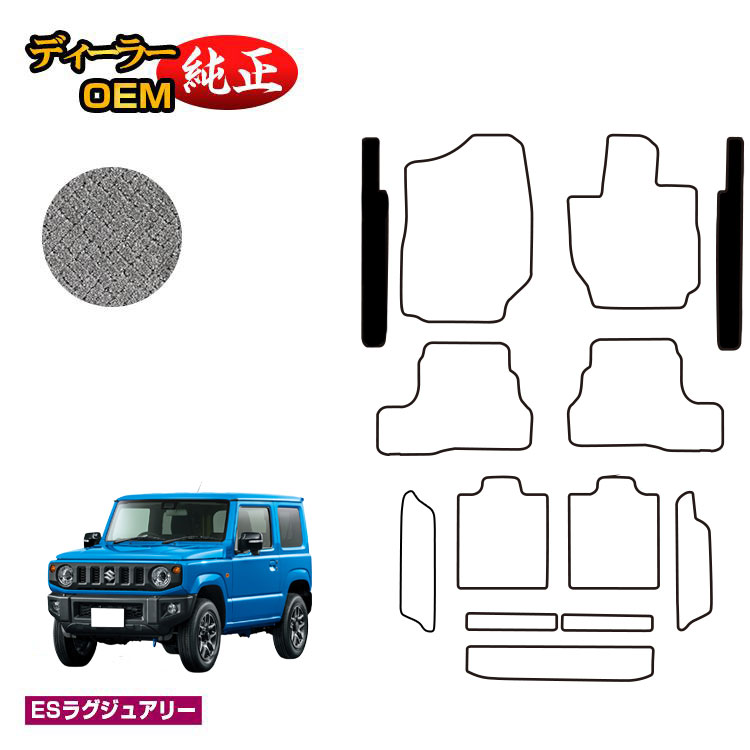 スズキ ジムニー/ジムニーシエラ ステップマット 【ESラグジュアリー】 SUZUKI JIMNY JB64/JB74 社外品 オリジナル設計 内装 パーツ カスタム アクセサリー