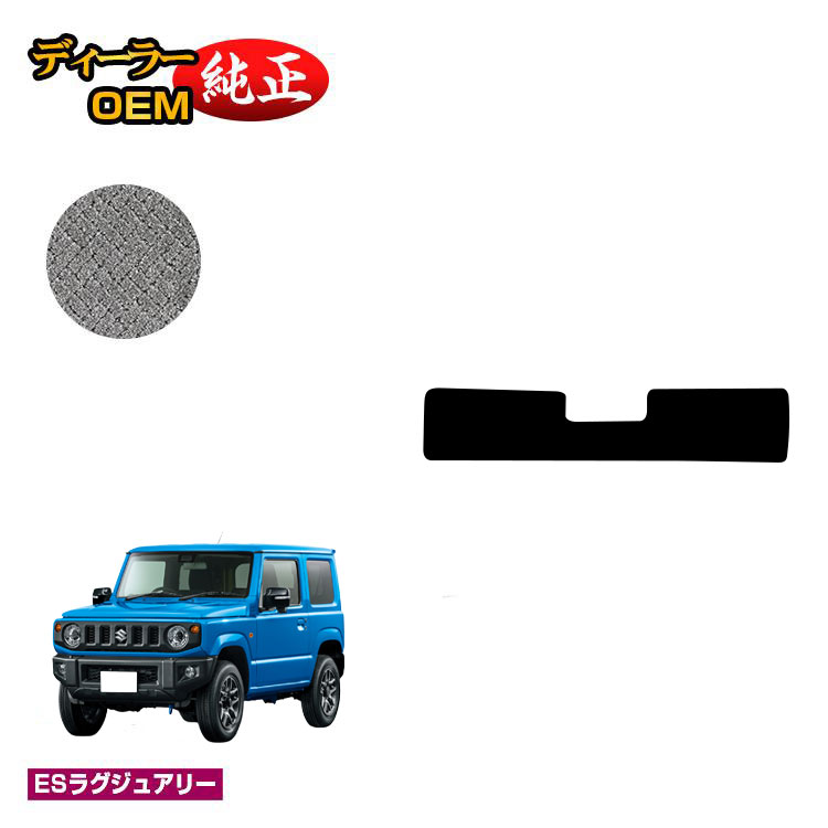 スズキ ジムニー/ジムニーシエラ アンダーラゲッジマット 【ESラグジュアリー】 SUZUKI JIMNY JB64/JB74 社外品 オリジナル設計 内装 パーツ カスタム アクセサリー