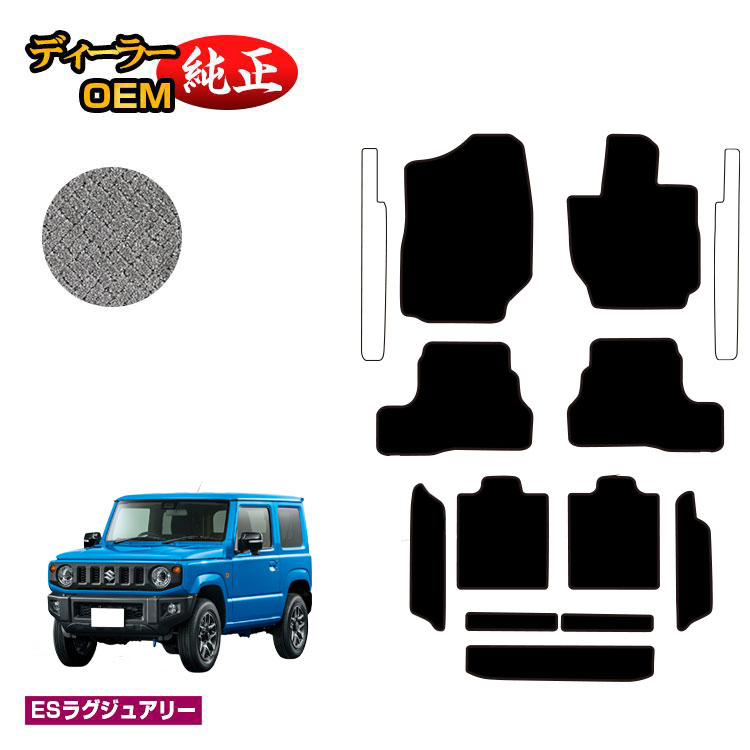 Rakuten - スズキ ジムニー/ジムニーシエラ フロアマット＋ロングラゲッジマット 【ESラグジュアリー】 SUZUKI JIMNY JB64/JB74 社外品 オリジナル設計 内装 パーツ カスタム アクセサリー