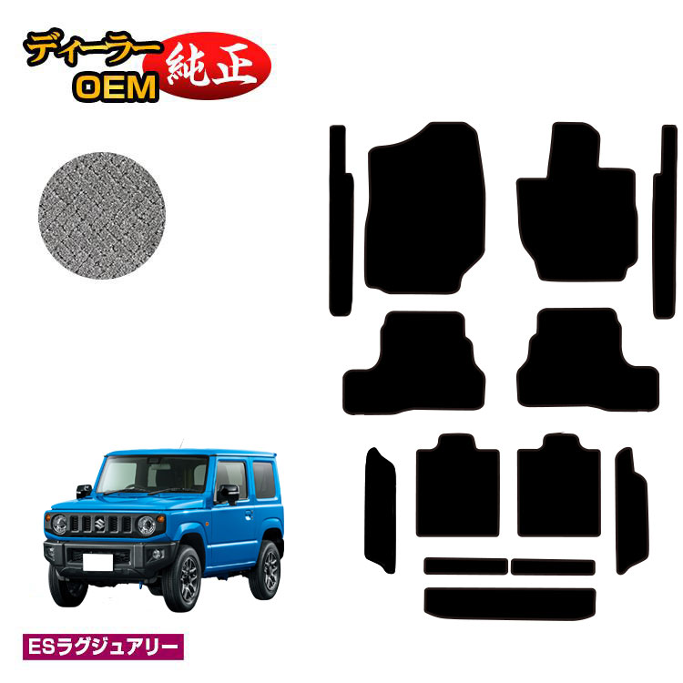 スズキ ジムニー/ジムニーシエラ フロアマット＋ステップマット＋ロングラゲッジマット 【ESラグジュアリー】 SUZUKI JIMNY JB64/JB74 社外品 オリジナル設計 内装 パーツ カスタム アクセサリー