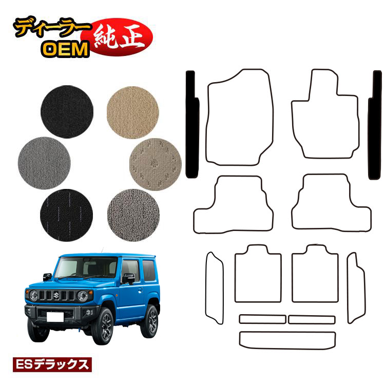 Rakuten - スズキ ジムニー/ジムニーシエラ ステップマット 【ESデラックス】 SUZUKI JIMNY JB64/JB74 社外品 オリジナル設計 内装 パーツ カスタム アクセサリー