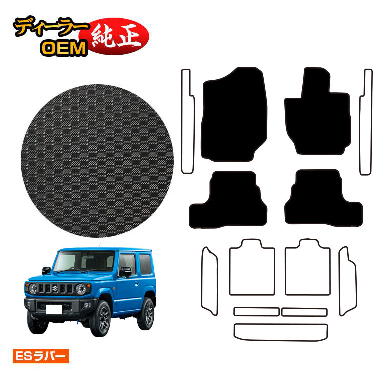 スズキ ジムニー/ジムニーシエラ 防水ラバーマット フロアマット 【ESラバー】 SUZUKI JIMNY JB64/JB74 社外品 オリジナル設計 内装 パーツ カスタム アクセサリー