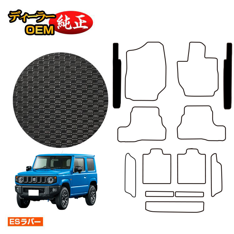 乐天商城 - スズキ ジムニー/ジムニーシエラ 防水ラバーマット ステップマット 【ESラバー】 SUZUKI JIMNY JB64/JB74 社外品 オリジナル設計 内装 パーツ カスタム アクセサリー