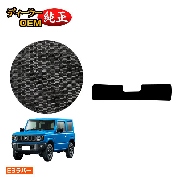 乐天商城 - スズキ ジムニー/ジムニーシエラ 防水ラバーマット アンダーラゲッジマット 【ESラバー】 SUZUKI JIMNY JB64/JB74 社外品 オリジナル設計 内装 パーツ カスタム アクセサリー