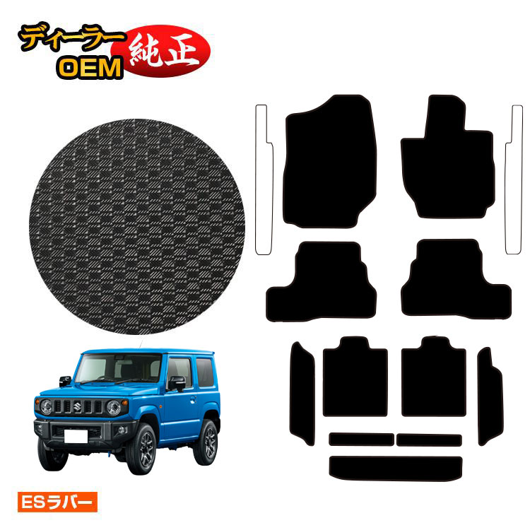 乐天商城 - スズキ ジムニー/ジムニーシエラ 防水ラバーマット フロアマット＋ロングラゲッジマット 【ESラバー】 SUZUKI JIMNY JB64/JB74 社外品 オリジナル設計 内装 パーツ カスタム アクセサリー