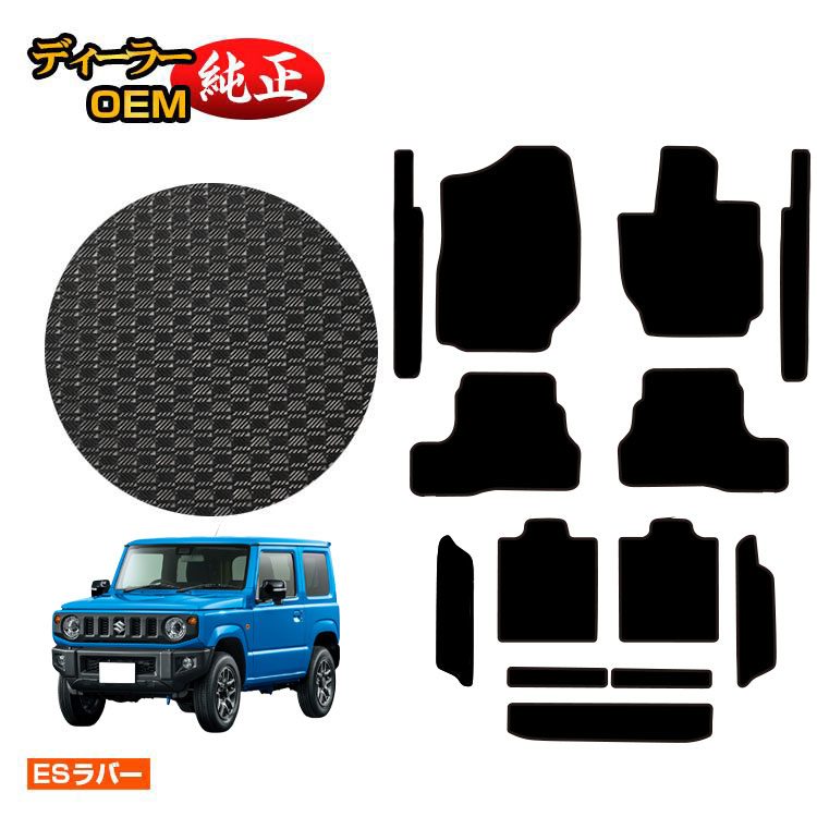スズキ ジムニー/ジムニーシエラ 防水ラバーマット フロアマット＋ステップマット＋ロングラゲッジマット 【ESラバー】 SUZUKI JIMNY JB64/JB74 社外品 オリジナル設計 内装 パーツ カスタム アクセサリー