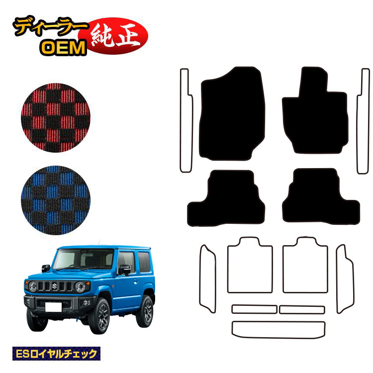 乐天商城 - スズキ ジムニー/ジムニーシエラ フロアマット 【ESロイヤルチェック】 SUZUKI JIMNY JB64/JB74 社外品 オリジナル設計 内装 パーツ カスタム アクセサリー