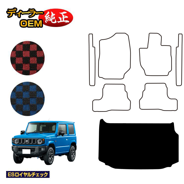 乐天商城 - スズキ ジムニー/ジムニーシエラ ラゲッジマット 【ESロイヤルチェック】 SUZUKI JIMNY JB64/JB74 社外品 オリジナル設計 内装 パーツ カスタム アクセサリー