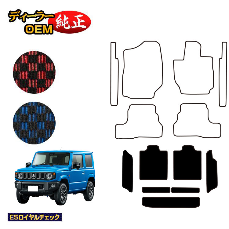 スズキ ジムニー/ジムニーシエラ ロングラゲッジマット 【ESロイヤルチェック】 SUZUKI JIMNY JB64/JB74 社外品 オリジナル設計 内装 パーツ カスタム アクセサリー